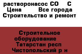 растворонасос СО -49С › Цена ­ 60 - Все города Строительство и ремонт » Строительное оборудование   . Татарстан респ.,Чистопольский р-н